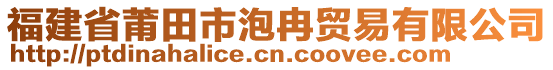 福建省莆田市泡冉貿(mào)易有限公司