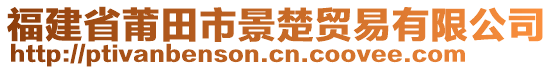 福建省莆田市景楚貿(mào)易有限公司