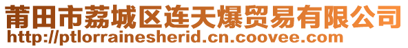 莆田市荔城區(qū)連天爆貿(mào)易有限公司