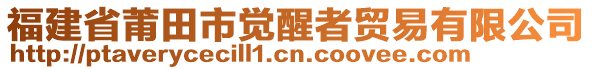 福建省莆田市覺醒者貿(mào)易有限公司