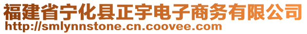 福建省寧化縣正宇電子商務有限公司