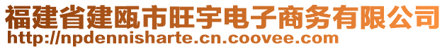 福建省建瓯市旺宇电子商务有限公司