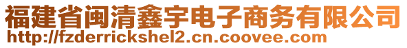 福建省閩清鑫宇電子商務(wù)有限公司