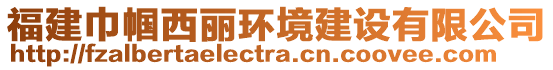 福建巾帼西丽环境建设有限公司