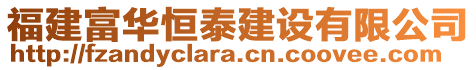 福建富華恒泰建設有限公司