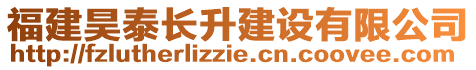 福建昊泰長升建設(shè)有限公司