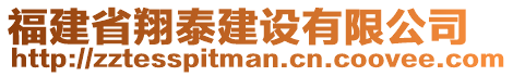 福建省翔泰建設(shè)有限公司