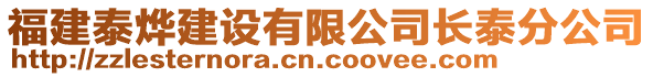 福建泰燁建設(shè)有限公司長泰分公司