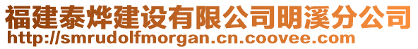 福建泰燁建設有限公司明溪分公司