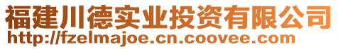 福建川德實(shí)業(yè)投資有限公司