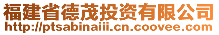 福建省德茂投資有限公司