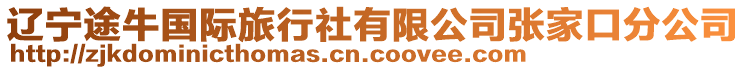 遼寧途牛國際旅行社有限公司張家口分公司