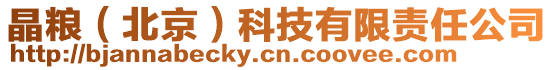 晶糧(北京)科技有限責任公司