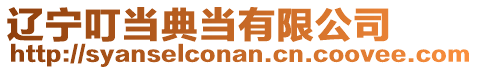 遼寧叮當(dāng)?shù)洚?dāng)有限公司