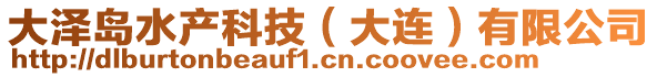 大澤島水產科技（大連）有限公司