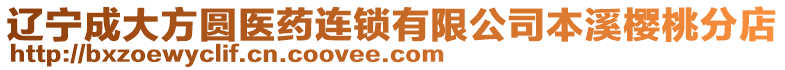 遼寧成大方圓醫藥連鎖有限公司本溪櫻桃分店