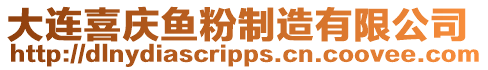 大連喜慶魚粉制造有限公司
