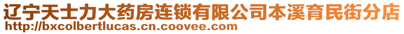 遼寧天士力大藥房連鎖有限公司本溪育民街分店