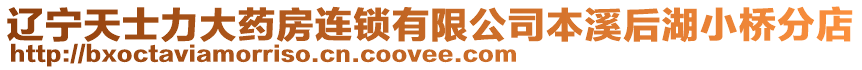 遼寧天士力大藥房連鎖有限公司本溪后湖小橋分店
