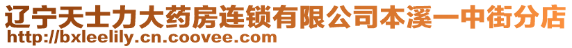 遼寧天士力大藥房連鎖有限公司本溪一中街分店