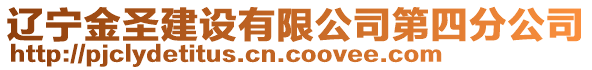 遼寧金圣建設(shè)有限公司第四分公司