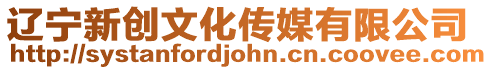 遼寧新創(chuàng)文化傳媒有限公司