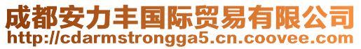 成都安力豐國(guó)際貿(mào)易有限公司