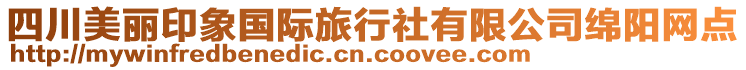 四川美麗印象國(guó)際旅行社有限公司綿陽(yáng)網(wǎng)點(diǎn)