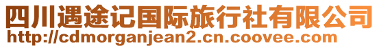 四川遇途記國際旅行社有限公司