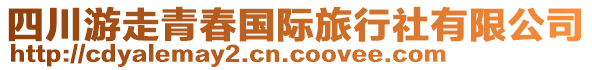 四川游走青春國(guó)際旅行社有限公司