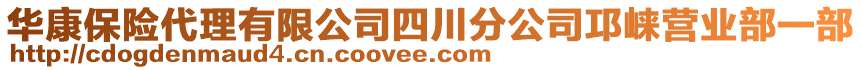 華康保險(xiǎn)代理有限公司四川分公司邛崍營(yíng)業(yè)部一部