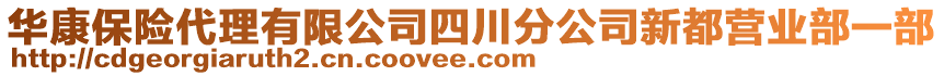 華康保險代理有限公司四川分公司新都營業(yè)部一部