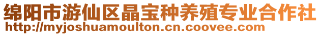 綿陽市游仙區(qū)晶寶種養(yǎng)殖專業(yè)合作社