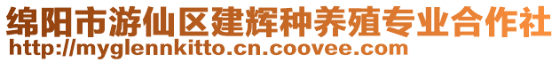 綿陽市游仙區(qū)建輝種養(yǎng)殖專業(yè)合作社