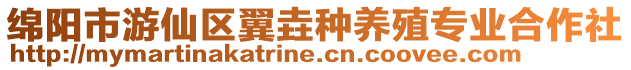 綿陽市游仙區翼垚種養殖專業合作社