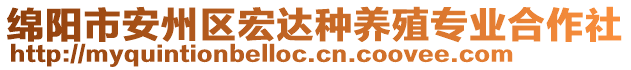 綿陽市安州區(qū)宏達種養(yǎng)殖專業(yè)合作社