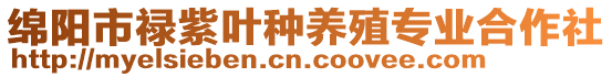 綿陽市祿紫葉種養(yǎng)殖專業(yè)合作社