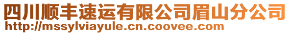 四川順豐速運(yùn)有限公司眉山分公司