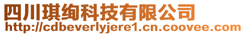 四川琪絢科技有限公司