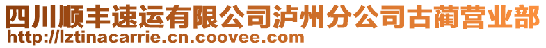 四川順豐速運(yùn)有限公司瀘州分公司古藺營業(yè)部