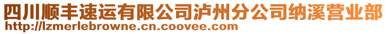 四川順豐速運(yùn)有限公司瀘州分公司納溪營(yíng)業(yè)部