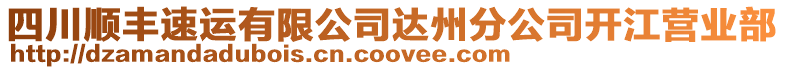 四川順豐速運有限公司達州分公司開江營業(yè)部