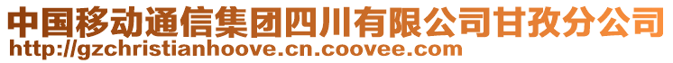 中國(guó)移動(dòng)通信集團(tuán)四川有限公司甘孜分公司