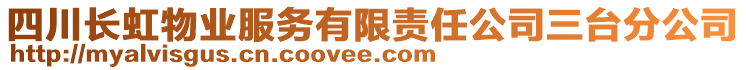 四川長虹物業(yè)服務有限責任公司三臺分公司