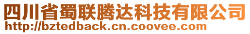 四川省蜀聯(lián)騰達(dá)科技有限公司