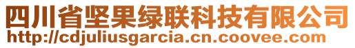 四川省堅(jiān)果綠聯(lián)科技有限公司