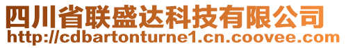 四川省聯(lián)盛達(dá)科技有限公司