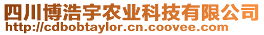 四川博浩宇農(nóng)業(yè)科技有限公司