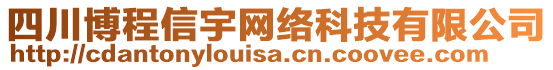 四川博程信宇網(wǎng)絡(luò)科技有限公司