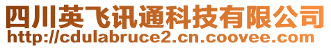 四川英飛訊通科技有限公司